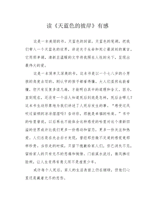 读《天蓝色的彼岸》有感.docx