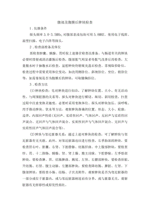 腹部及腹膜后肿块检查常规.docx