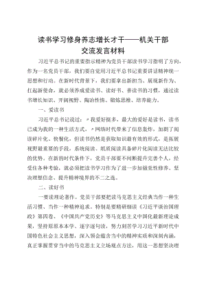 读书学习 修身养志 增长才干——机关干部交流发言材料.docx