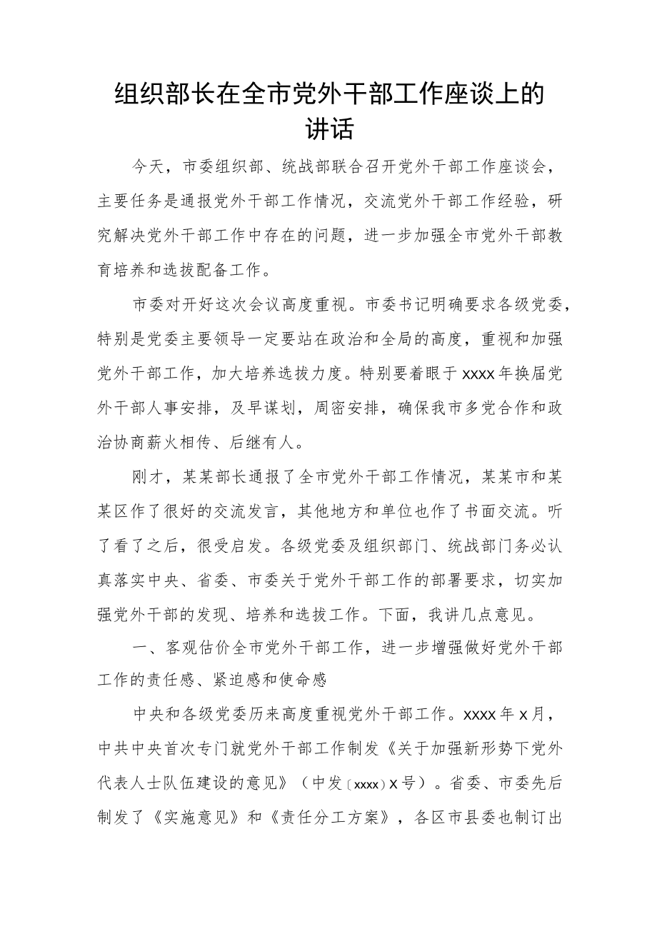 组织部长在全市党外干部工作座谈上的讲话.docx_第1页