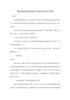 镇党委法治建设委员会会议主持讲话稿.docx