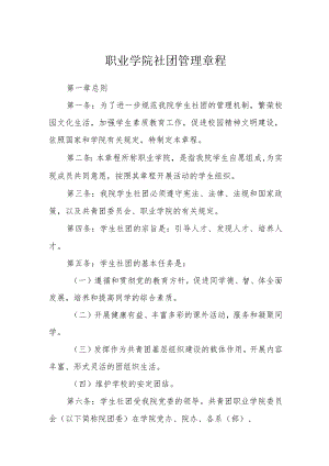 职业学院社团管理章程.docx