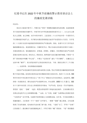 纪委书记在2022年中秋节前廉政警示教育谈话会上的廉政党课讲稿.docx