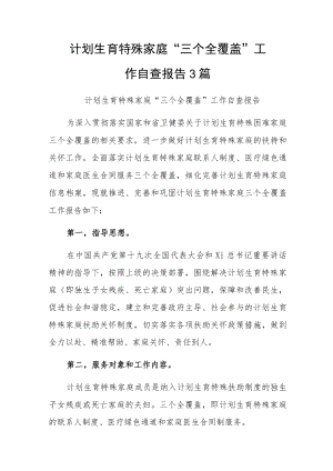 计划生育特殊家庭“三个全覆盖”工作自查报告3篇.docx