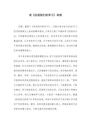 读《改造我们的学习》有感.docx