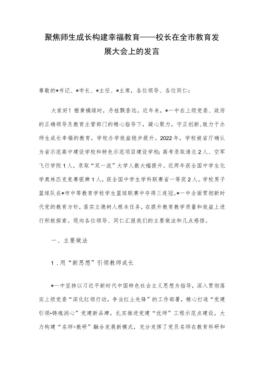 聚焦师生成长 构建幸福教育——校长在全市教育发展大会上的发言.docx_第1页