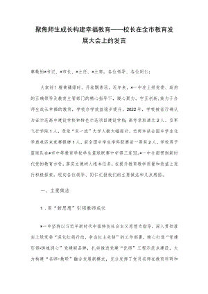 聚焦师生成长 构建幸福教育——校长在全市教育发展大会上的发言.docx