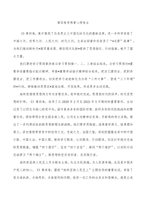 第四卷学原著心得体会.docx