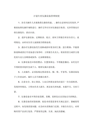 计划生育仪器设备管理制度.docx