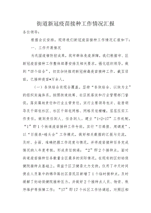 街道新冠疫苗接种工作情况汇报.docx