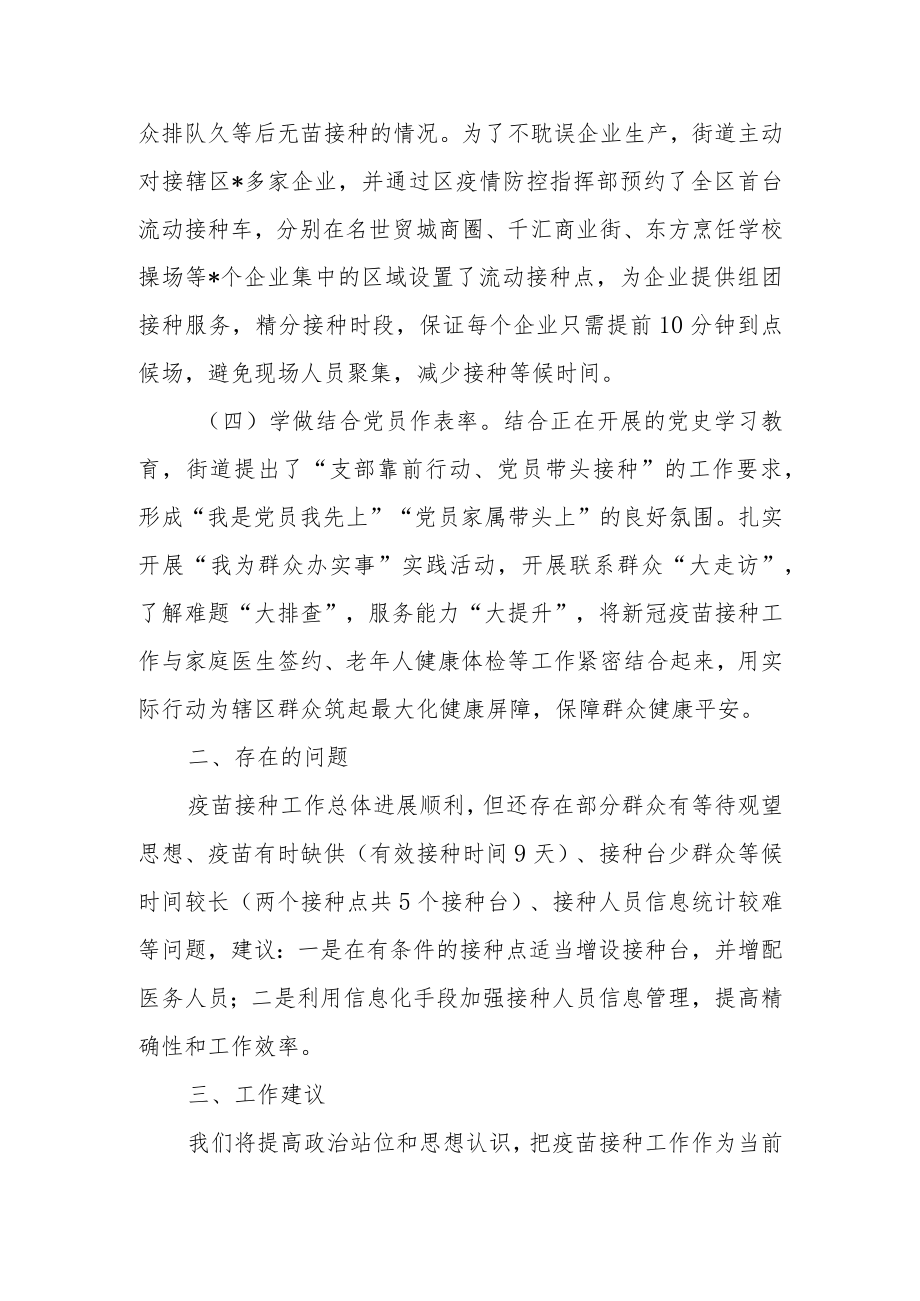 街道新冠疫苗接种工作情况汇报.docx_第3页