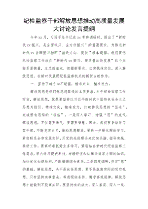 纪检监察干部解放思想推动高质量发展大讨论发言提纲.docx