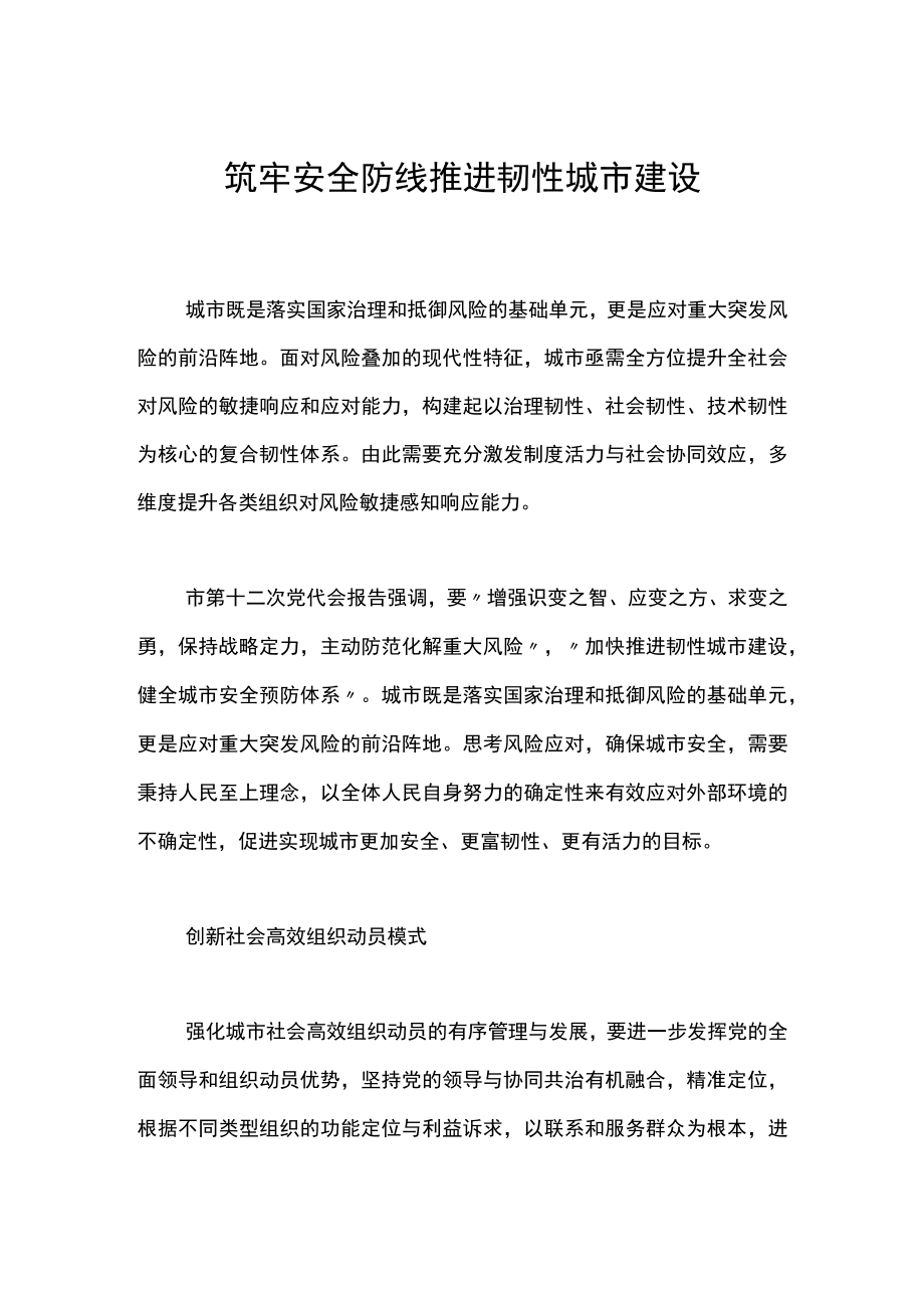 筑牢安全防线推进韧性城市建设.docx_第1页