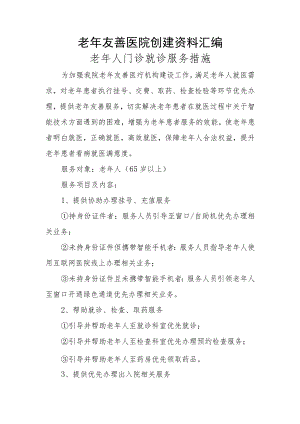 老年友善医院创建资料汇编（老年人门诊就诊服务措施）.docx