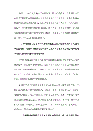 纪检委员落实全面从严治党主体责任情况报告.docx