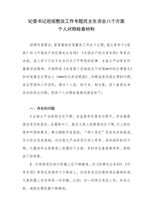 纪委书记巡视整改工作专题民主生活会八个方面个人对照检查材料.docx