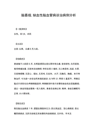脑萎缩、缺血性脑血管病诊治病例分析.docx