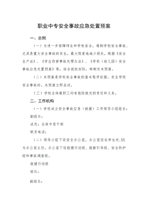 职业中专安全事故应急处置预案.docx