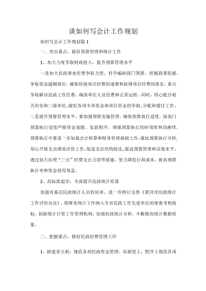 谈如何写会计工作规划.docx