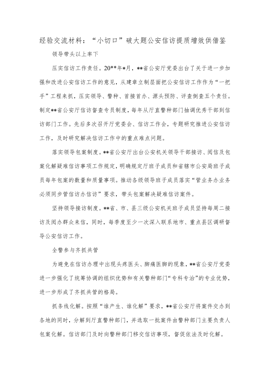 经验交流材料：“小切口”破大题公安信访提质增效供借鉴.docx_第1页
