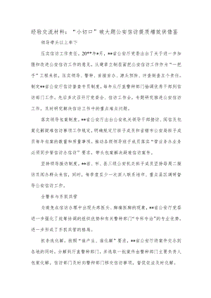 经验交流材料：“小切口”破大题公安信访提质增效供借鉴.docx