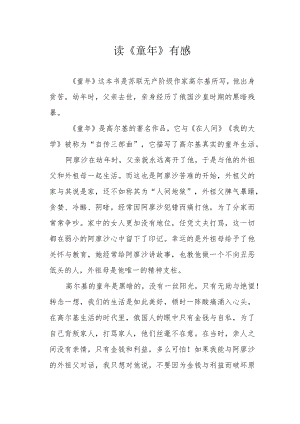 读《童年》有感.docx