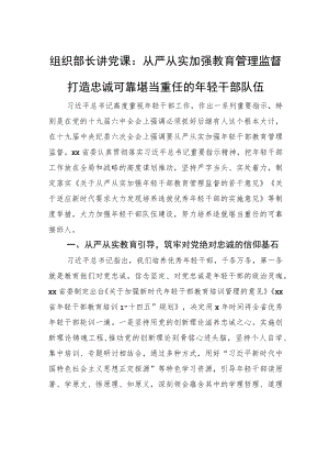 组织部长讲党课：从严从实加强教育管理监督打造忠诚可靠堪当重任的年轻干部队伍.docx