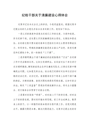 纪检干部关于清廉建设心得体会.docx