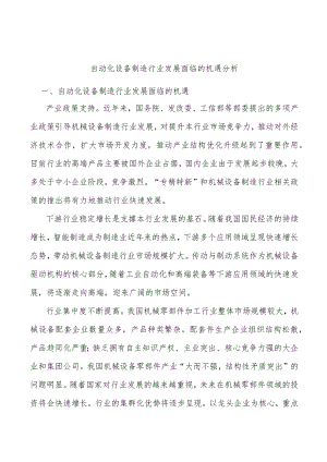自动化设备制造行业发展面临的机遇分析.docx