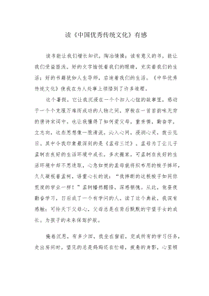 读《中国优秀传统文化》有感.docx
