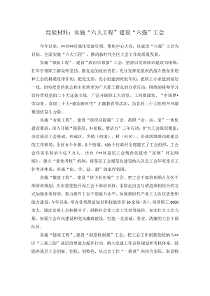 经验材料：实施“六大工程”建设“六强”工会.docx