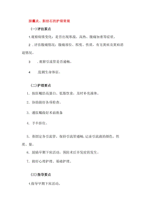 胆囊炎、胆结石的护理常规.docx