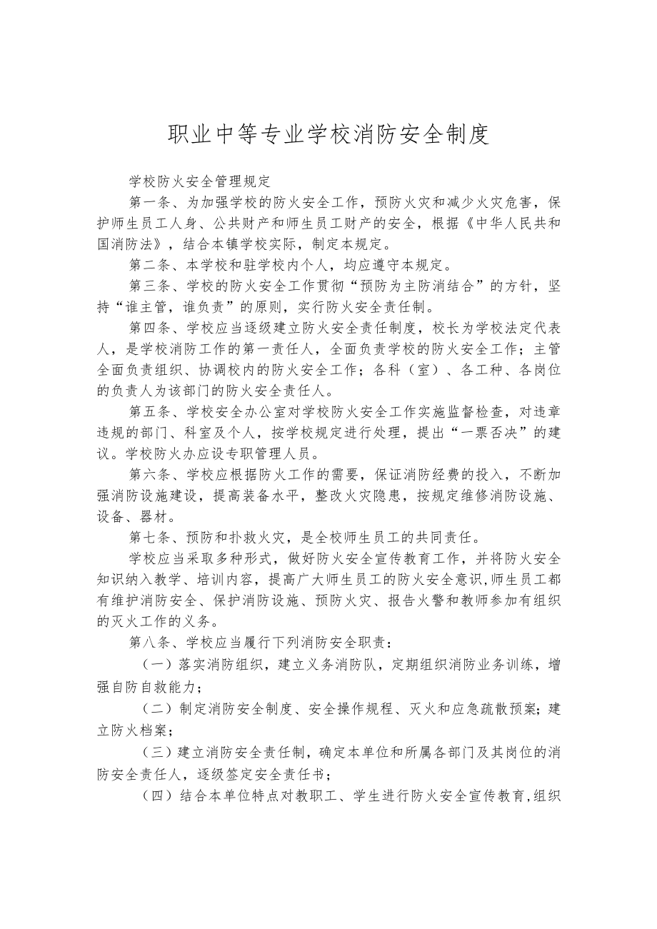 职业中等专业学校消防安全制度.docx_第1页