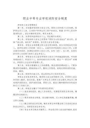 职业中等专业学校消防安全制度.docx