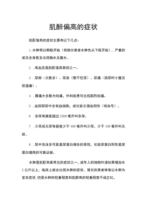 肌酐偏高的症状.docx