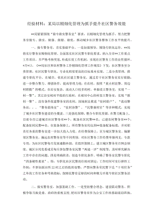 经验材料：某局以精细化管理为抓手提升社区警务效能.docx