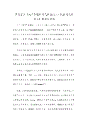 贯彻落实《关于加强新时代高技能人才队伍建设的意见》解读发言稿.docx