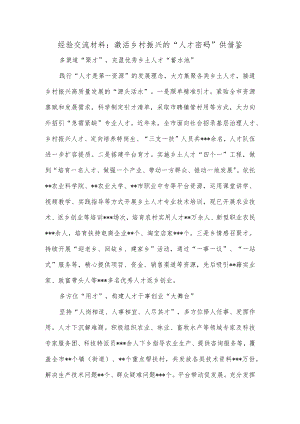 经验交流材料：激活乡村振兴的“人才密码”供借鉴.docx