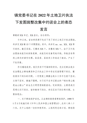 镇党委书记在2022年土地卫片执法下发图斑整改集中约谈会上的表态发言.docx