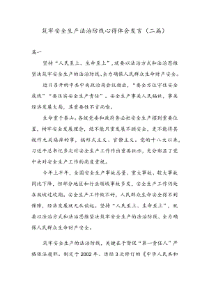 筑牢安全生产法治防线心得体会发言（二篇）.docx