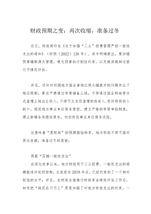 财政预期之变：再次收缩准备过冬.docx