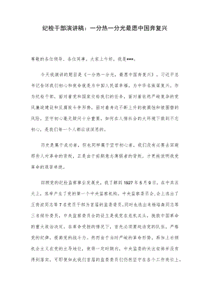 纪检干部演讲稿：一分热一分光 最愿中国奔复兴.docx