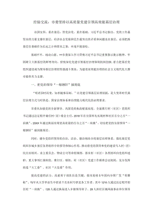 经验交流：市委坚持以高质量党建引领高效能基层治理.docx
