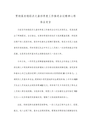 贯彻落实稳经济大盘四季度工作推进会议精神心得体会发言.docx