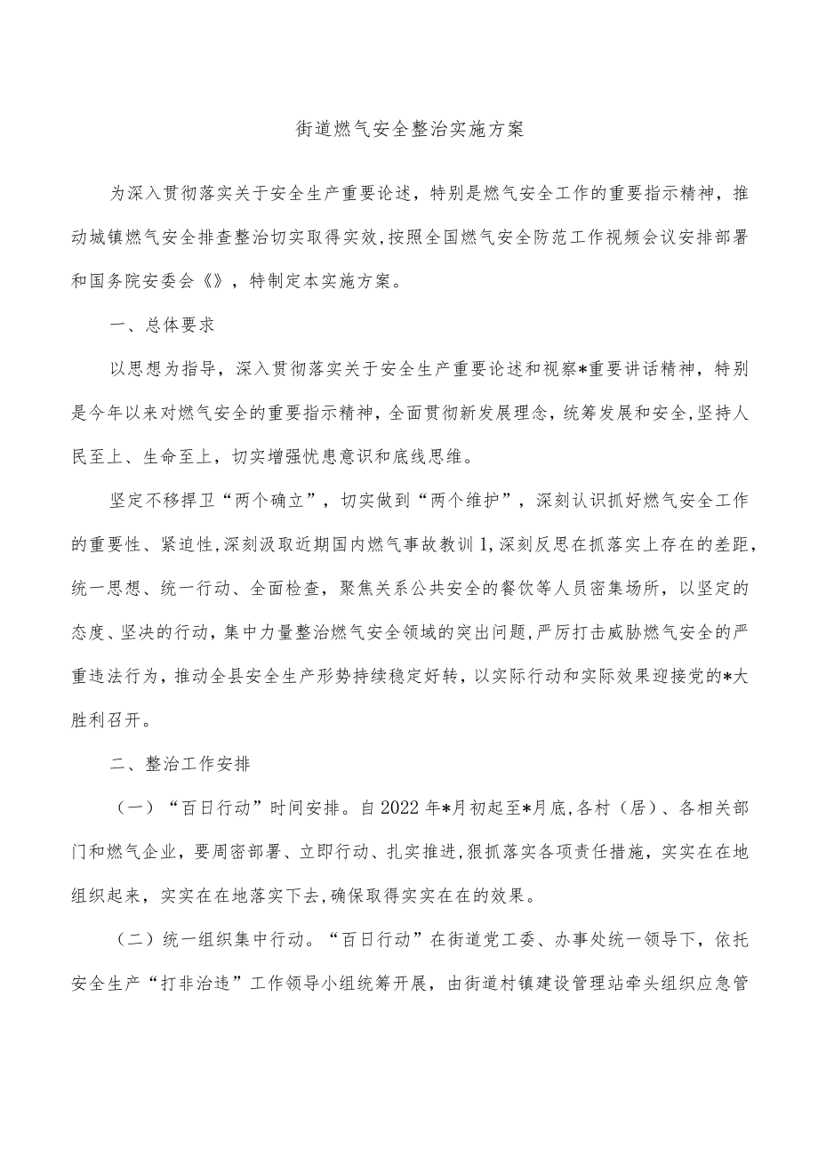 街道燃气安全整治实施方案(1).docx_第1页