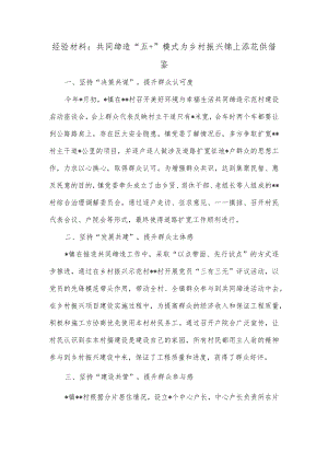 经验材料：共同缔造“五+”模式为乡村振兴锦上添花供借鉴.docx
