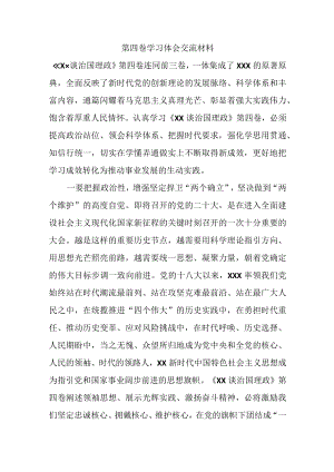 第四卷学习体会交流材料.docx