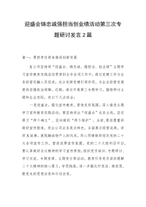 迎盛会铸忠诚强担当创业绩活动第三次专题研讨发言2篇.docx