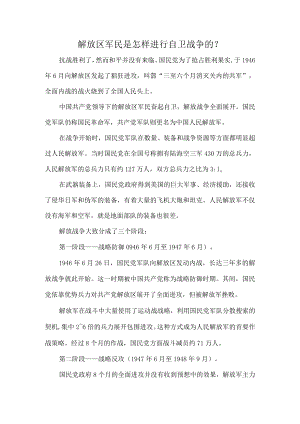 解放区军民是怎样进行自卫战争的？.docx
