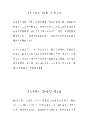 系列专题片《新时代》观后感5篇.docx